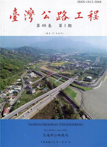 臺灣公路工程(第48卷1期)