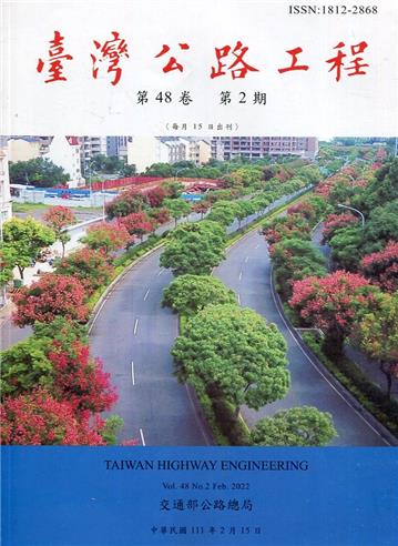 臺灣公路工程(第48卷2期)