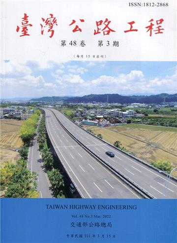 臺灣公路工程(第48卷3期)