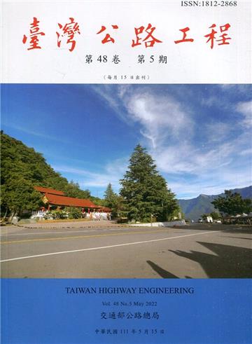 臺灣公路工程(第48卷5期)
