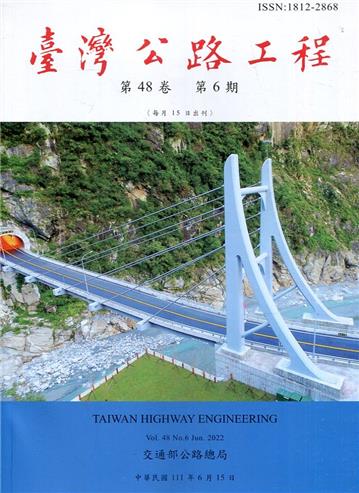 臺灣公路工程(第48卷6期)
