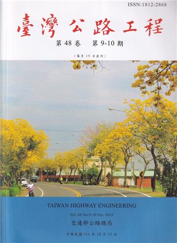 臺灣公路工程(第48卷9-10期)