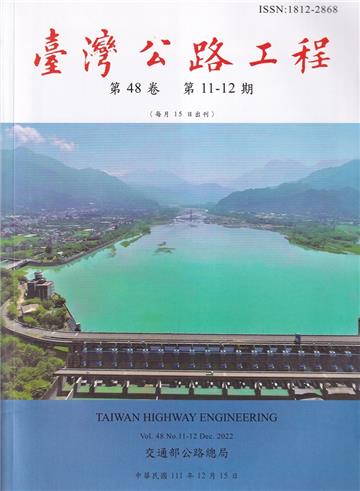 臺灣公路工程(第48卷11-12期)