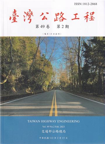 臺灣公路工程(第49卷2期)