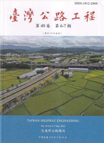 臺灣公路工程(第49卷6-7期)
