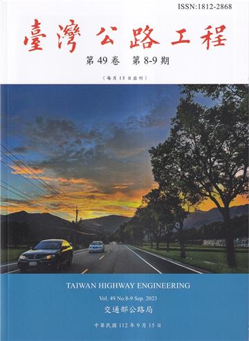 臺灣公路工程(第49卷8-9期)
