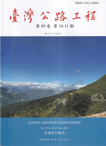 臺灣公路工程(第49卷10-11期)