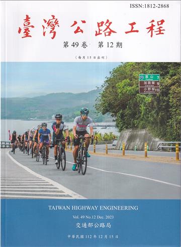 臺灣公路工程(第49卷12期)