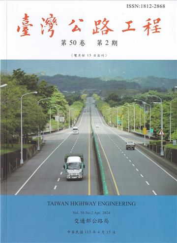 臺灣公路工程(第50卷2期)