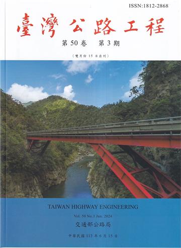 臺灣公路工程(第50卷3期)