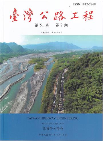 臺灣公路工程(第51卷2期)