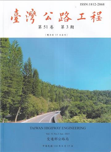 臺灣公路工程(第51卷3期)