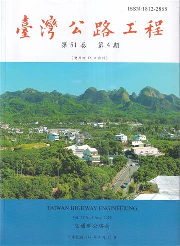 臺灣公路工程(第51卷4期)