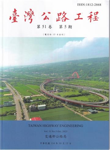 臺灣公路工程(第51卷5期)