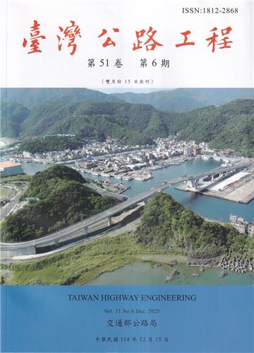 臺灣公路工程(第51卷6期)