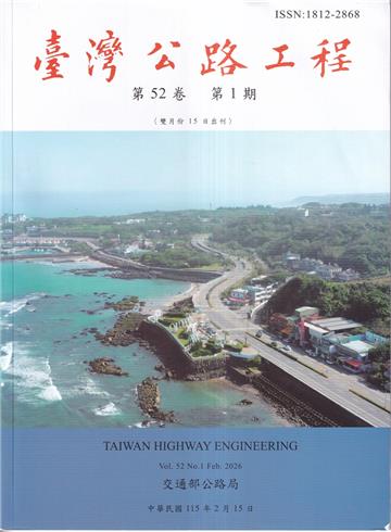 臺灣公路工程(第52卷1期)