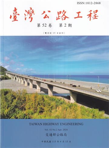 臺灣公路工程(第52卷2期)