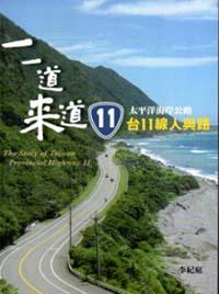 一一道來來道 11：台11線人與路 （附光碟）