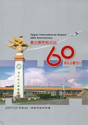 臺北國際航空站60週年慶特刊