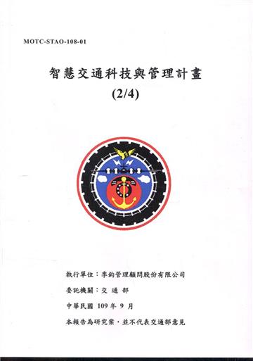 智慧交通科技與管理計畫(2/4)