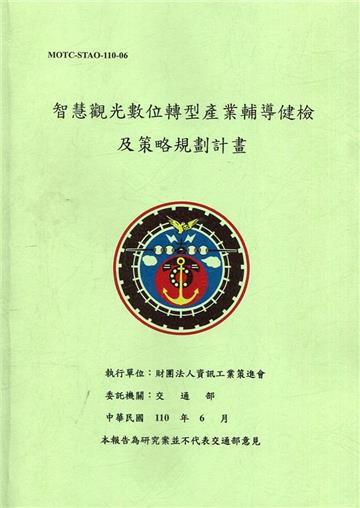 智慧觀光數位轉型產業輔導健檢及策略規劃計畫(附重點摘要)(附光碟)