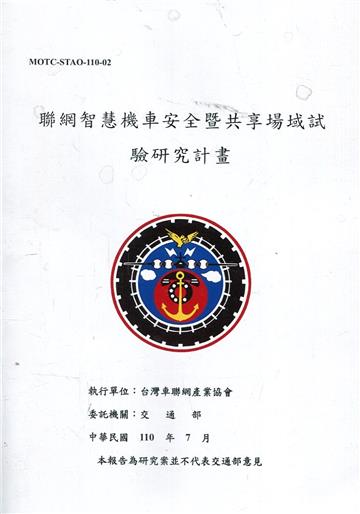 聯網智慧機車安全暨共享場域試驗研究計畫