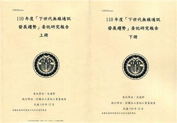 110年度「下世代無線通訊發展趨勢」委託研究報告(上下冊)