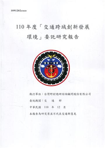 110年度「交通跨域創新發展環境」委託研究報告