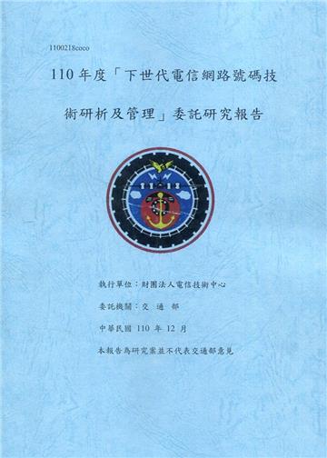 110年度「下世代電信網路號碼技術研析及管理」委託研究報告(共2冊)