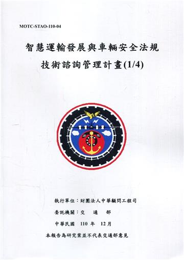 智慧運輸發展與車輛安全法規技術諮詢管理計畫(1/4)(共2冊)