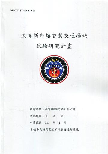 淡海新市鎮智慧交通場域試驗研究計畫