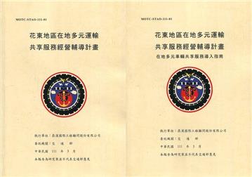 花東地區在地多元運輸共享服務經營輔導計畫(共2冊)