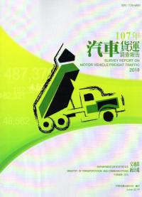 汽車貨運調查報告107年