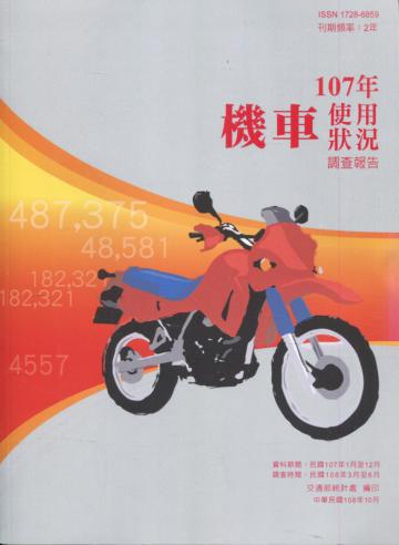機車使用狀況調查報告107年