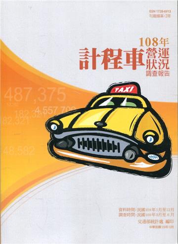 計程車營運狀況調查報告108年