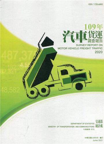 汽車貨運調查報告109年