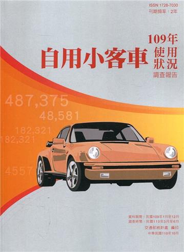 自用小客車使用狀況調查報告109年