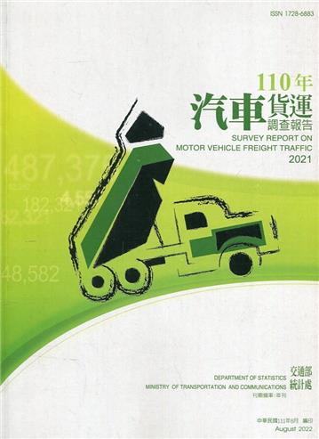 汽車貨運調查報告110年