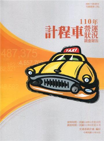 計程車營運狀況調查報告110年