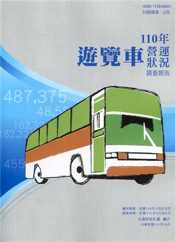 遊覽車營運狀況調查報告110年