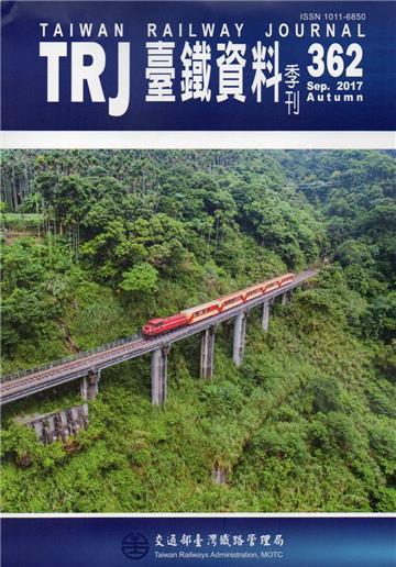 臺鐵資料季刊362-2017.09