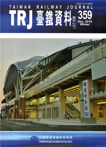 臺鐵資料季刊359-2016.12