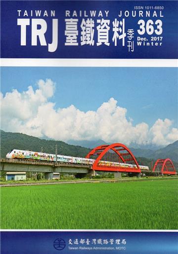 臺鐵資料季刊363-2017.12