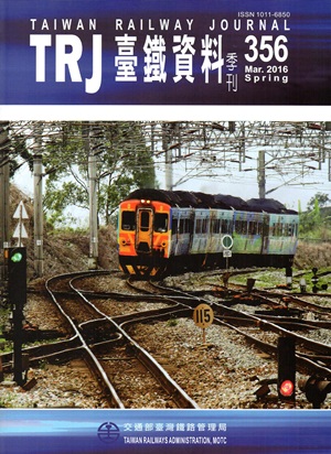 臺鐵資料季刊356-2016.03