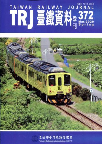 臺鐵資料季刊372-2020.03