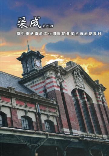 渠成系列四 臺中車站鐵道文化園區促參案招商紀要專刊