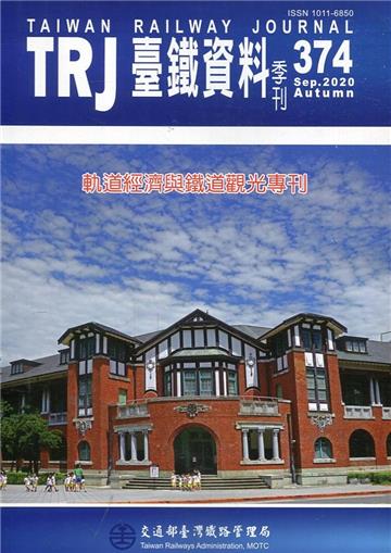 臺鐵資料季刊374-2020.09:軌道經濟與鐵道觀光專刊