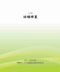站場佈置