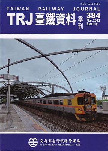 臺鐵資料季刊384-2023.03