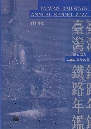 交通部臺灣鐵路管理局111年年鑑(隨身碟電子書)